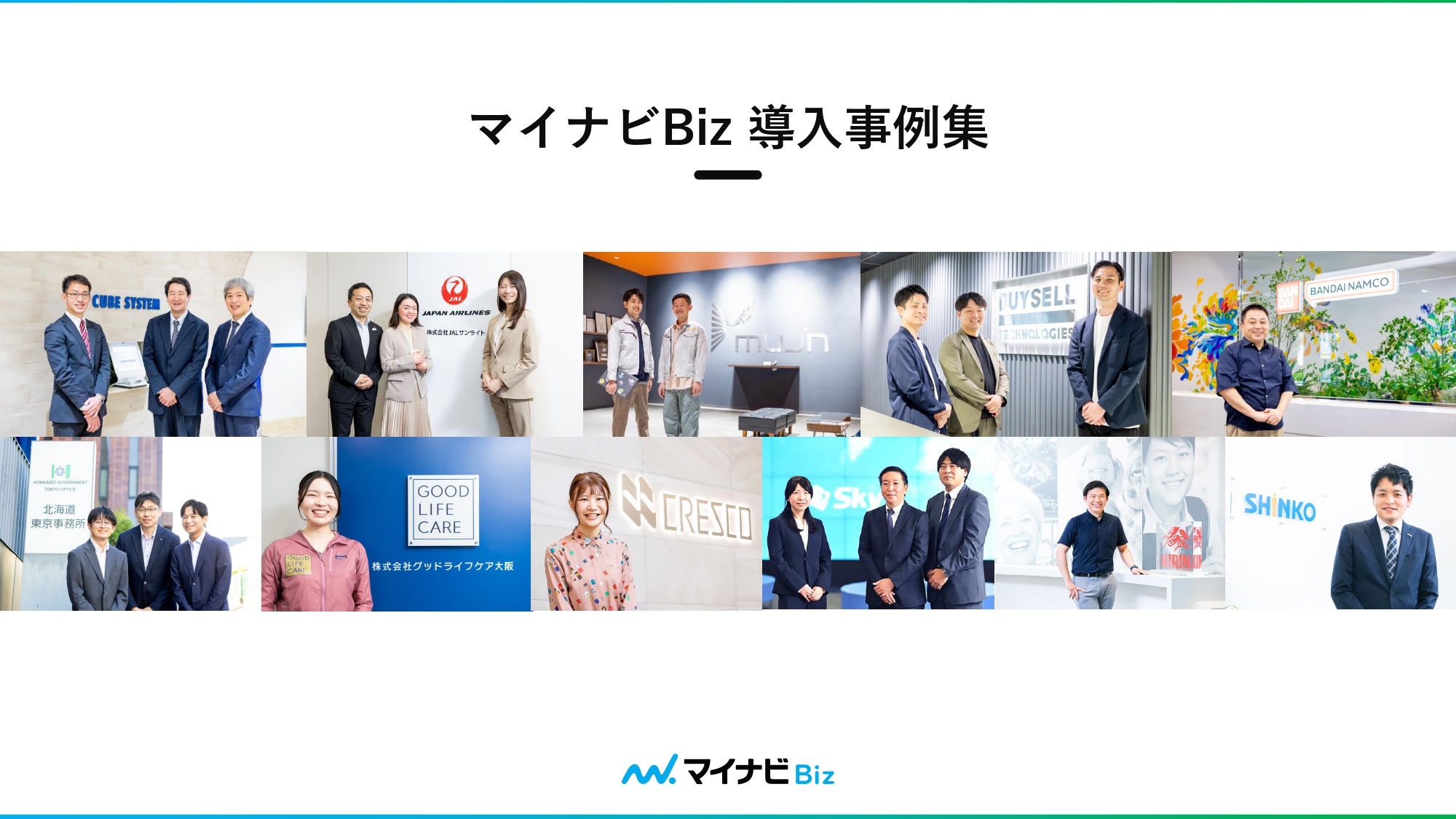 マイナビBiz 導入事例集