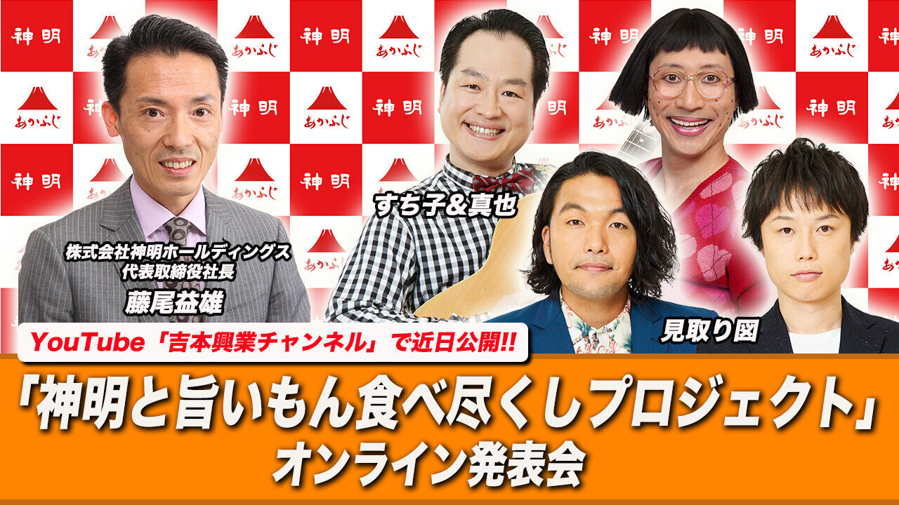 神明と旨いもん食べ尽くしプロジェクト始動！ - 神明食堂｜WEBマガジン