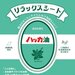 【新発売】北のかおりハッカ油を配合した「ハッカ リラックスシート」がついに発売！