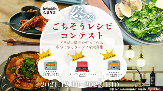 <終了しました>&Aladdin会員限定の特別キャンペーン「冬のごちそうレシピコンテスト」を開催!