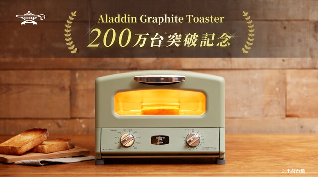 『アラジン グラファイトトースター 200万台突破記念キャンペーン』を開催