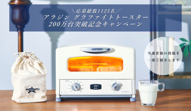 【たくさんのご応募ありがとうございました!】『アラジン グラファイトトースター 200万台突破記念キャンペーン』の結果ご報告