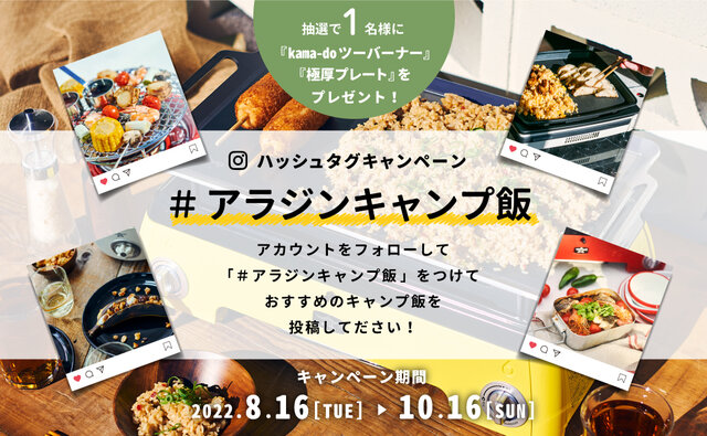 【たくさんのご応募ありがとうございました!】アラジン公式Instagramにてハッシュタグキャンペーンを開催中!
