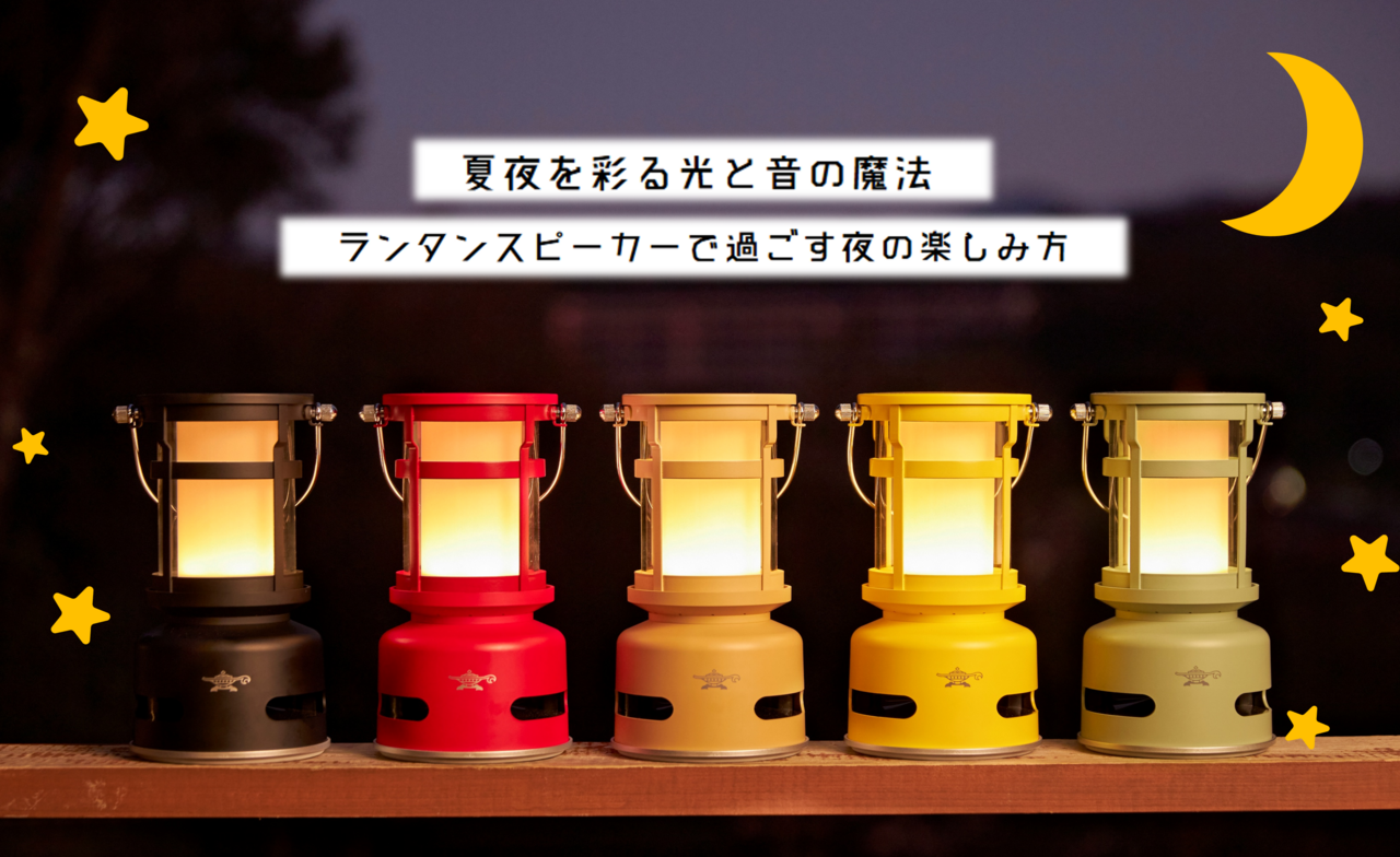 夏夜を彩る光と音の魔法💫ランタンスピーカーで過ごす夜の楽しみ方🌙✩