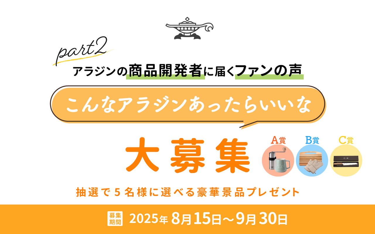 アラジンの商品開発者に届くファンの声💌『こんなアラジンあったらいいな』特別アンケートpart2！