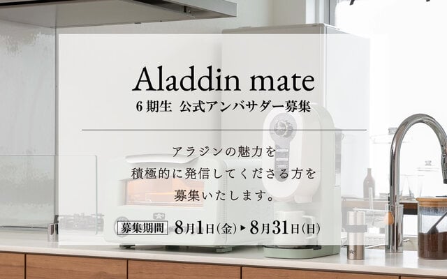 アラジン公式アンバサダー「Aladdin mate」6期生を募集します🌿