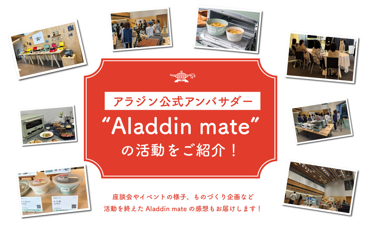 アラジン公式アンバサダー「Aladdin mate」の活動内容をご紹介