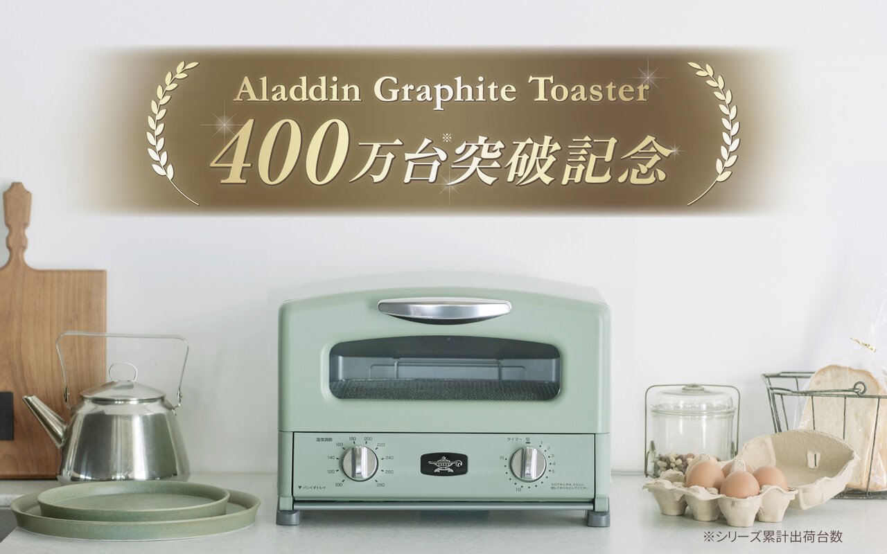 「アラジン グラファイトトースター 400万台突破記念キャンペーン」を開催します🎊