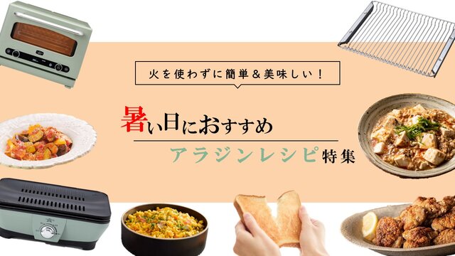 アラジンなら火を使わずに簡単＆美味しい！  まだまだ続く暑い日におすすめのレシピをご紹介⭐