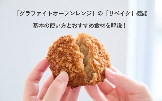 「グラファイトオーブンレンジ」の「リベイク」ってどんな機能？使い方とおすすめの食材を解説します🥐