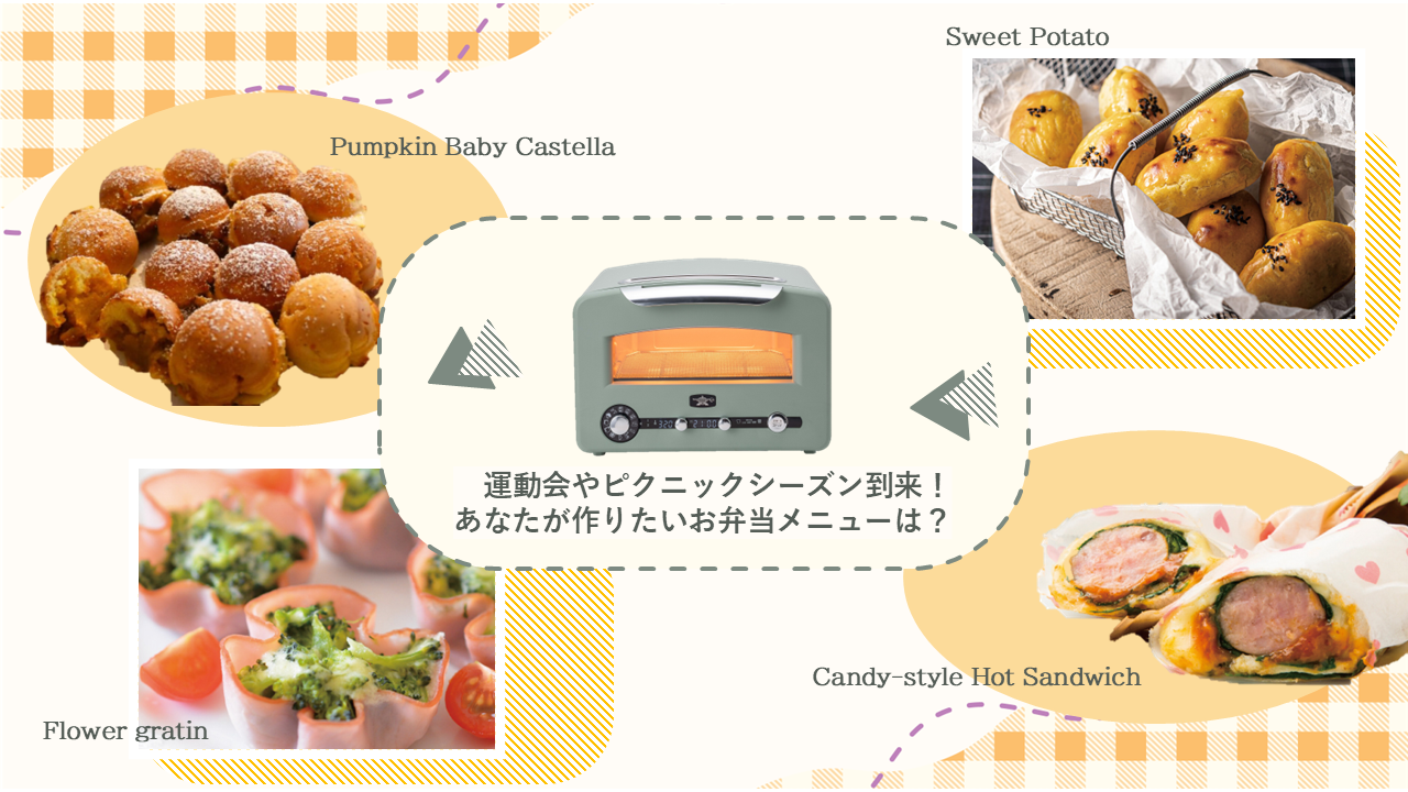 運動会やピクニックシーズン到来!あなたが作りたいお弁当メニューは?🍱