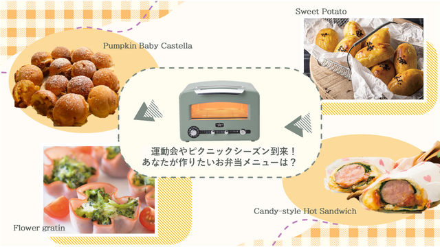 運動会やピクニックシーズン到来!あなたが作りたいお弁当メニューは?🍱