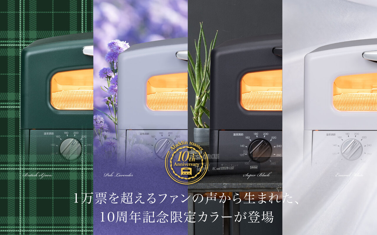 グラファイトトースター10周年特別企画!「アラジン グラファイトトースター(2枚焼き・4枚焼き)」から記念カラーが登場!