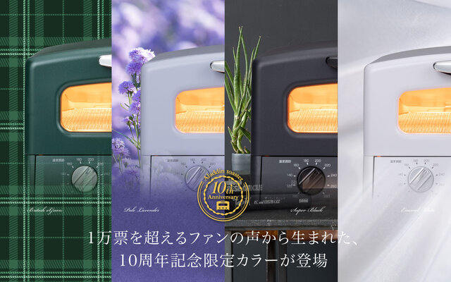 グラファイトトースター10周年特別企画！「アラジン グラファイトトースター（2枚焼き・4枚焼き）」から記念カラーが登場！