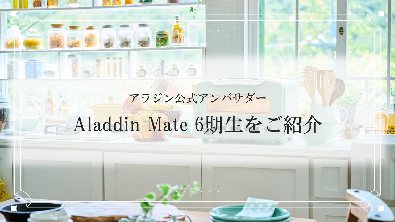 アラジン公式アンバサダー・Aladdin mate 6期生がついに決定👏💚