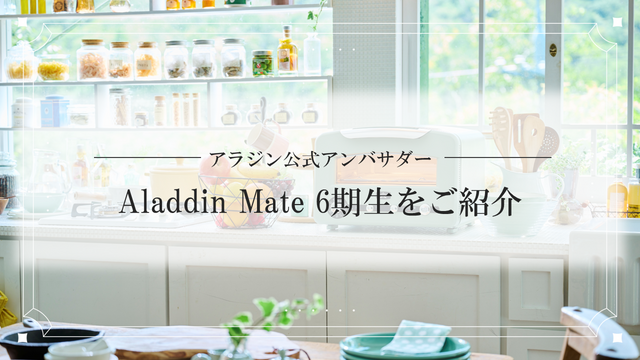 アラジン公式アンバサダー・Aladdin mate 6期生がついに決定👏💚