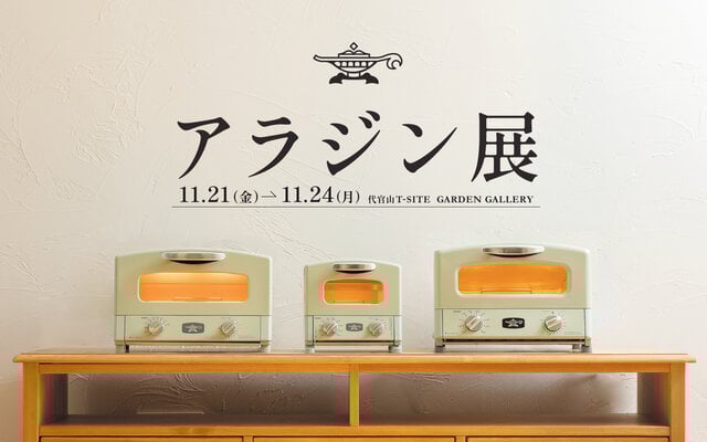今年も開催!年に一度のポップアップストア【アラジン展】