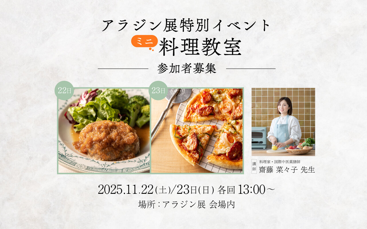 アラジン展特別イベント「ミニ料理教室」ご応募受付中♪