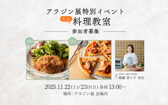 アラジン展特別イベント「ミニ料理教室」ご応募受付中♪