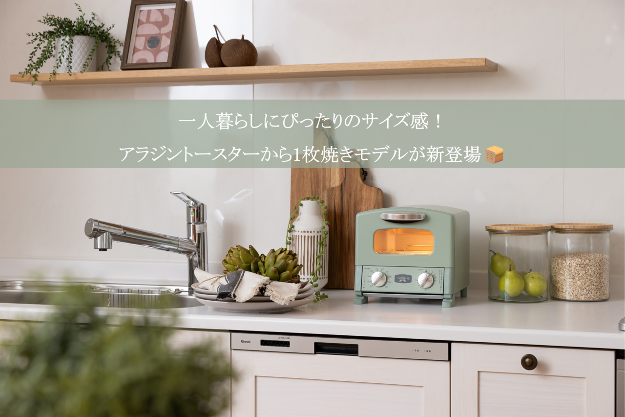 一人暮らしにぴったりのサイズ感!アラジントースターから1枚焼きモデルが新登場🍞