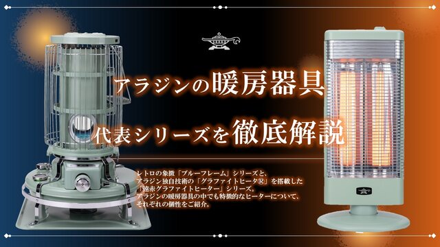 アラジンの暖房器具、代表的なシリーズを徹底解説🔥