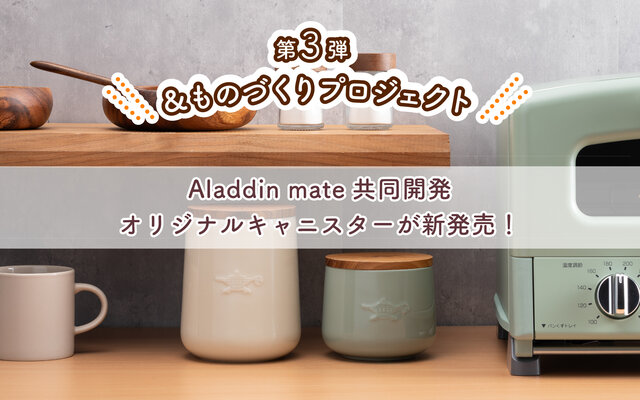 アラジン公式アンバサダー「Aladdin mate」との共同開発商品 第3弾発売✨
