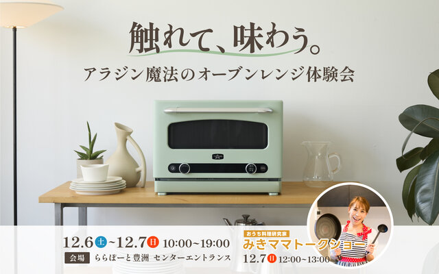 【イベント開催】触れて、味わう。アラジン魔法のオーブンレンジ体験会開催📣