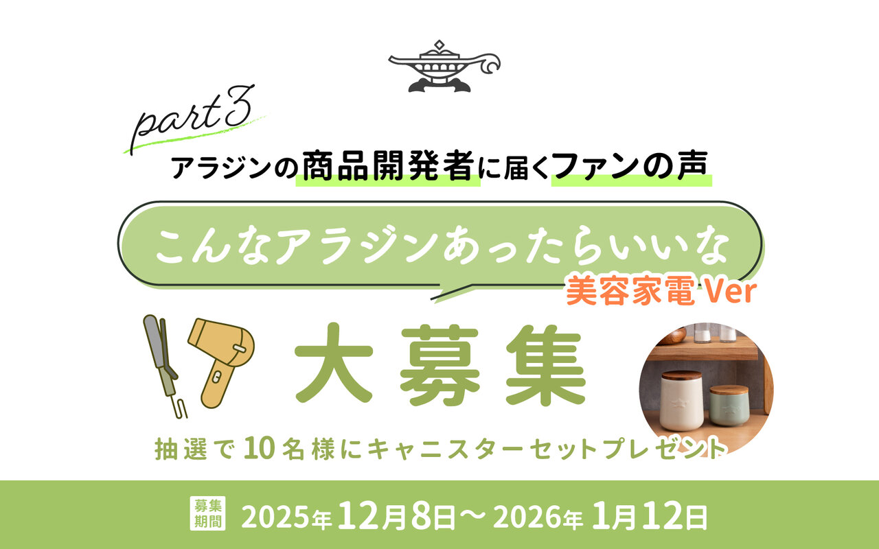 アラジンの商品開発者に届くファンの声💌『こんなアラジンあったらいいな』美容家電ver✨