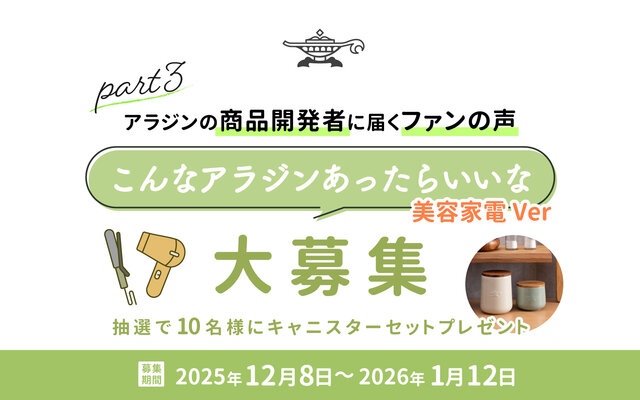 アラジンの商品開発者に届くファンの声💌『こんなアラジンあったらいいな』美容家電ver✨