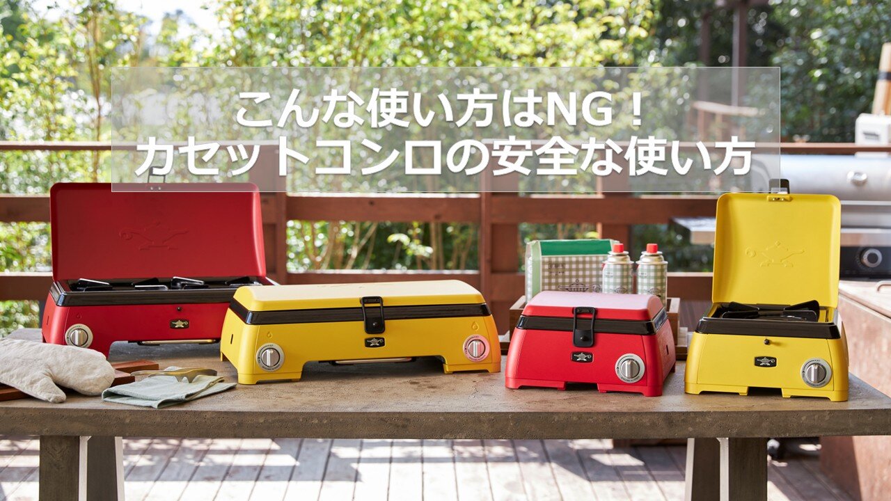 こんな使い方はNG！カセットこんろの使い方（その1）