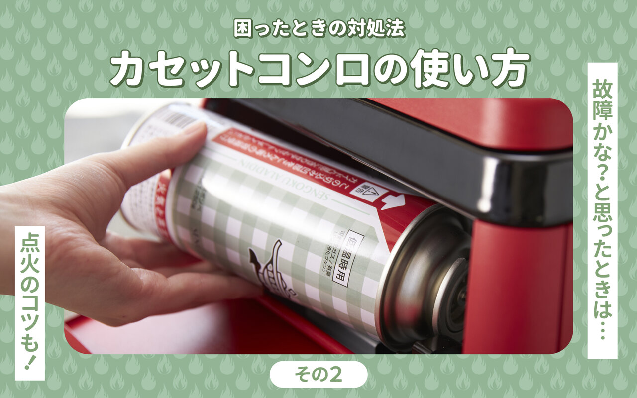 【困った時の対処法】カセットコンロの使い方（その2）