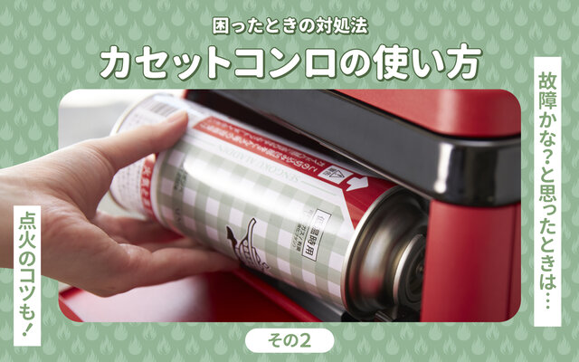 【困った時の対処法】カセットコンロの使い方（その2）