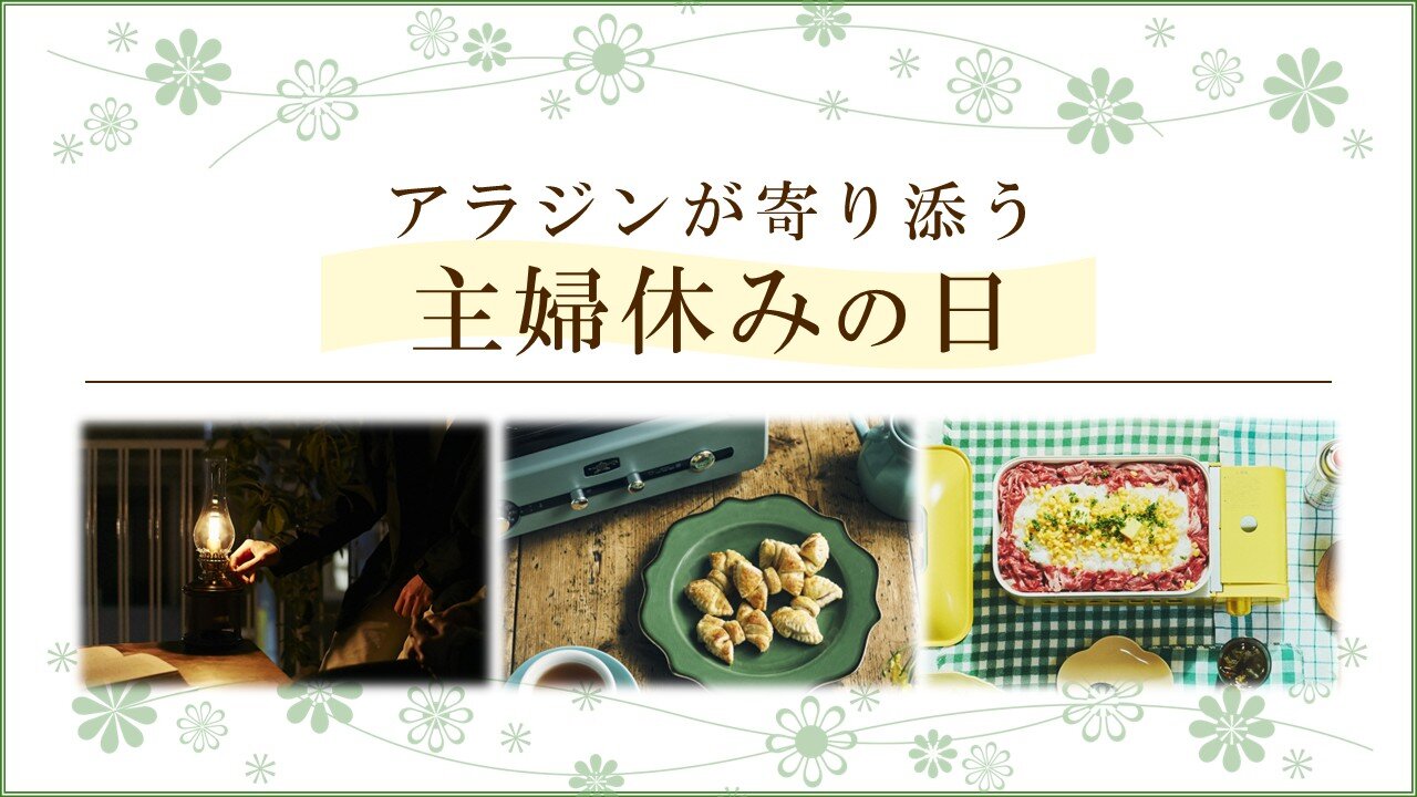 主婦休みの日は、”休む”ことが予定。アラジンと過ごす「わたし時間」のつくり方🌿