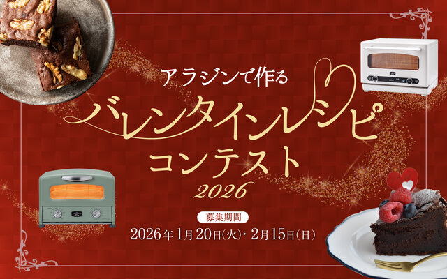 【参加型企画】＆Aladdin会員限定　アラジンで作るバレンタインレシピコンテスト開催🍫♥️