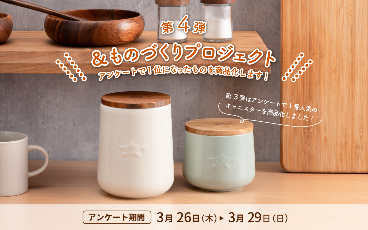 【参加型企画】あなたの1票で新商品が決まる!?「＆ものづくり」第4弾投票スタート✨