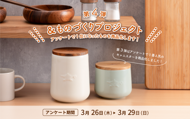 【参加型企画】あなたの1票で新商品が決まる!?「＆ものづくり」第4弾投票スタート✨