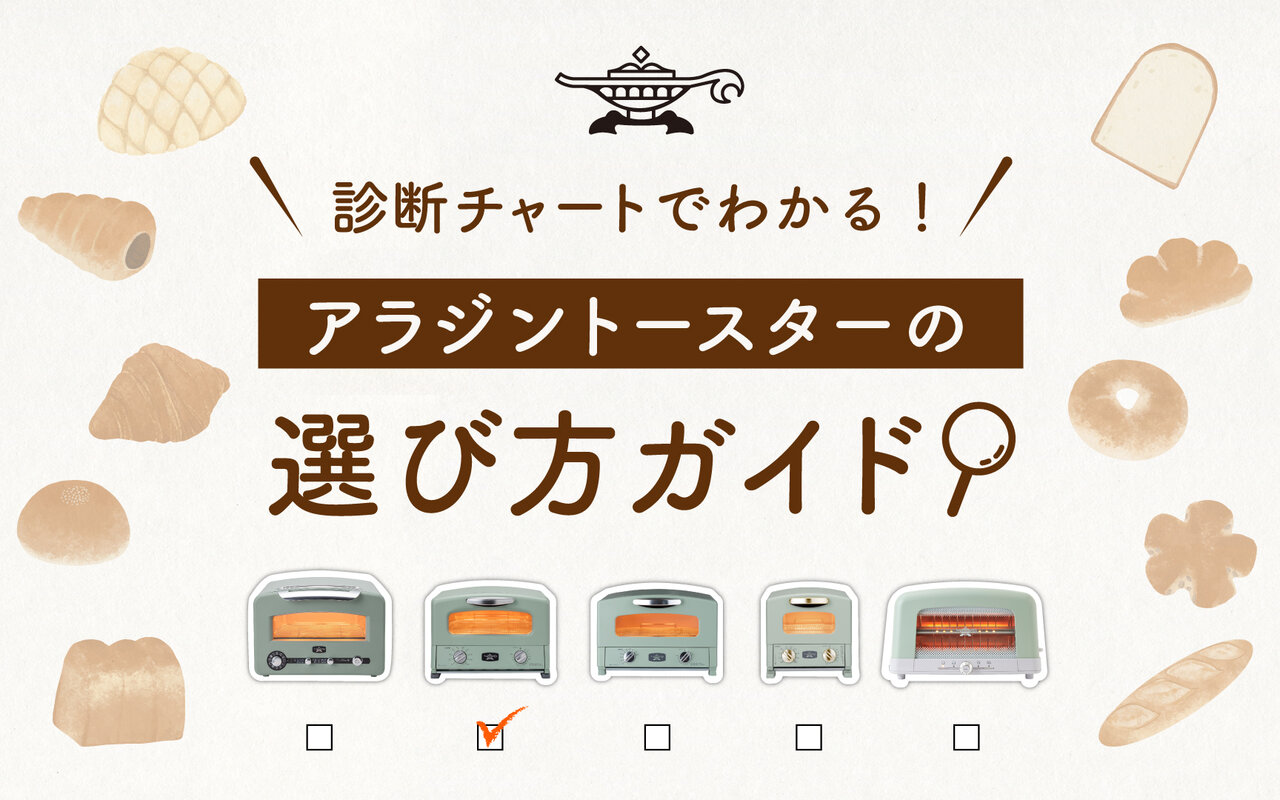 診断チャートでわかる！アラジントースターの選び方ガイド💡