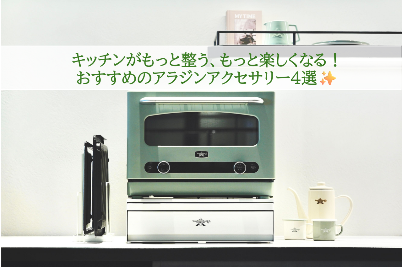 キッチンがもっと整う、もっと楽しくなる！おすすめのアラジンアクセサリー4選✨