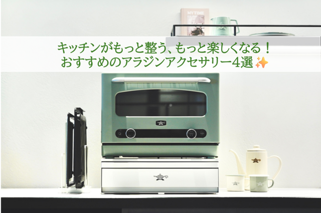 キッチンがもっと整う、もっと楽しくなる！おすすめのアラジンアクセサリー4選✨