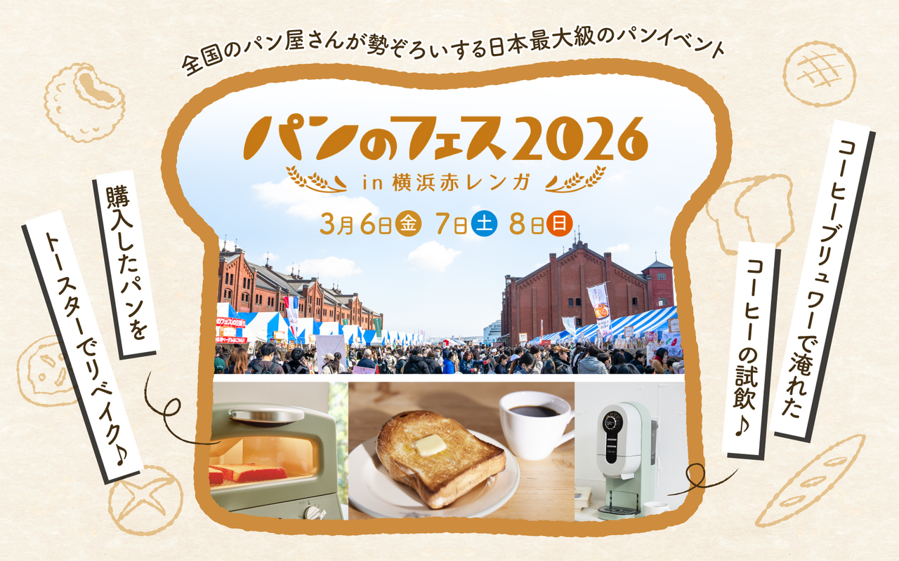 【イベント出展】『パンのフェス2026 in 横浜赤レンガ』に出展します📣