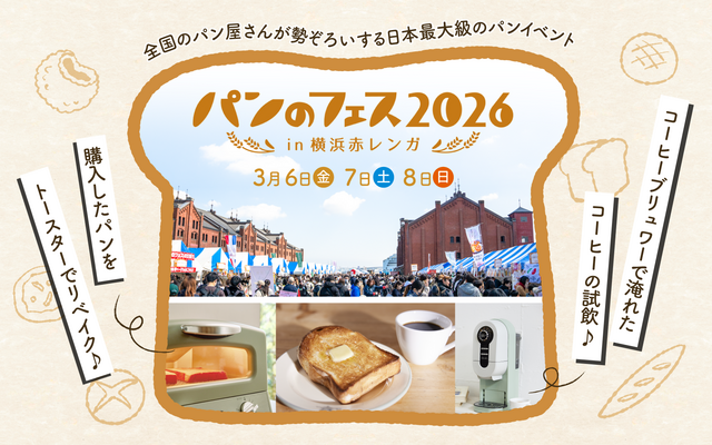 【イベント出展】『パンのフェス2026 in 横浜赤レンガ』に出展します📣