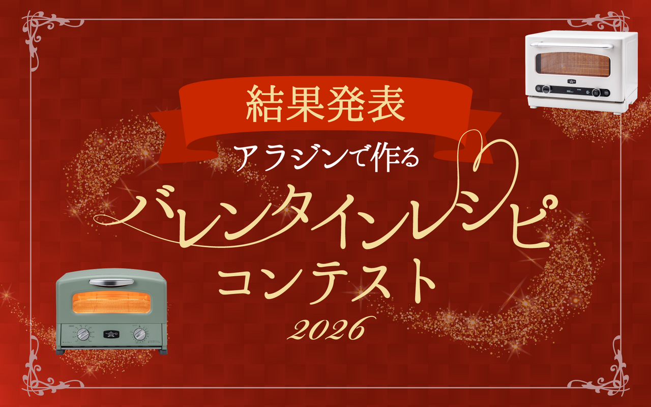 バレンタインレシピコンテスト2026結果発表！🏆