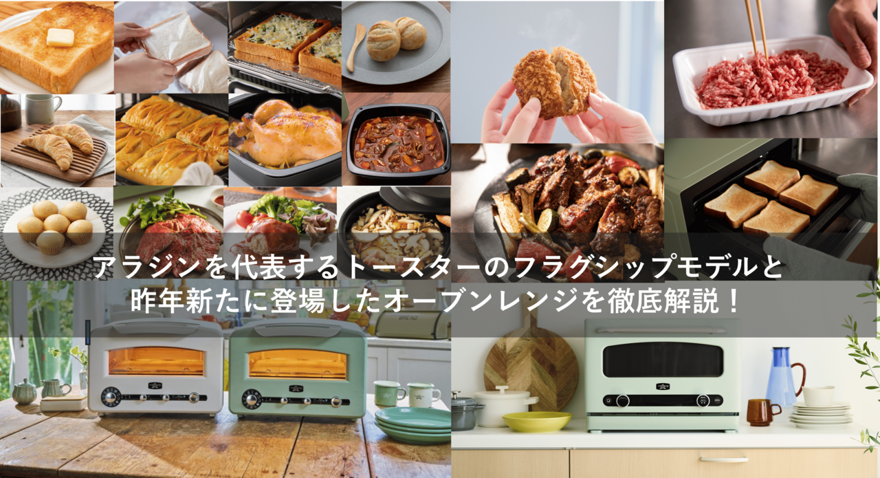 アラジントースターの最上位モデルと新登場オーブンレンジを徹底解説！