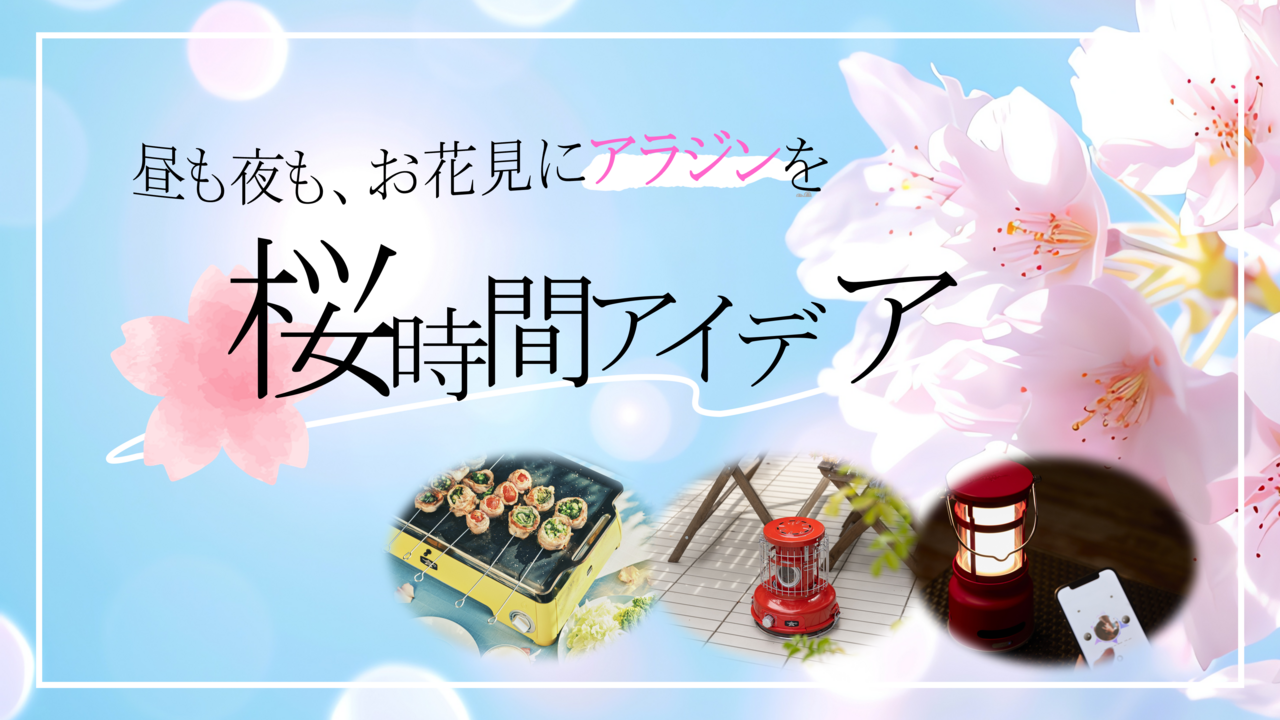 昼も夜も、お花見にアラジンを🌸春の桜時間アイデア♡