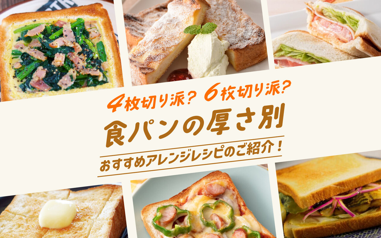 「食パンの厚さ別」おすすめアレンジレシピのご紹介！