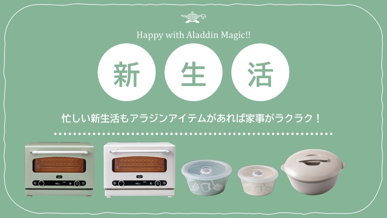 忙しい新生活も、アラジンがあればこんなに家事がラクラク🎶