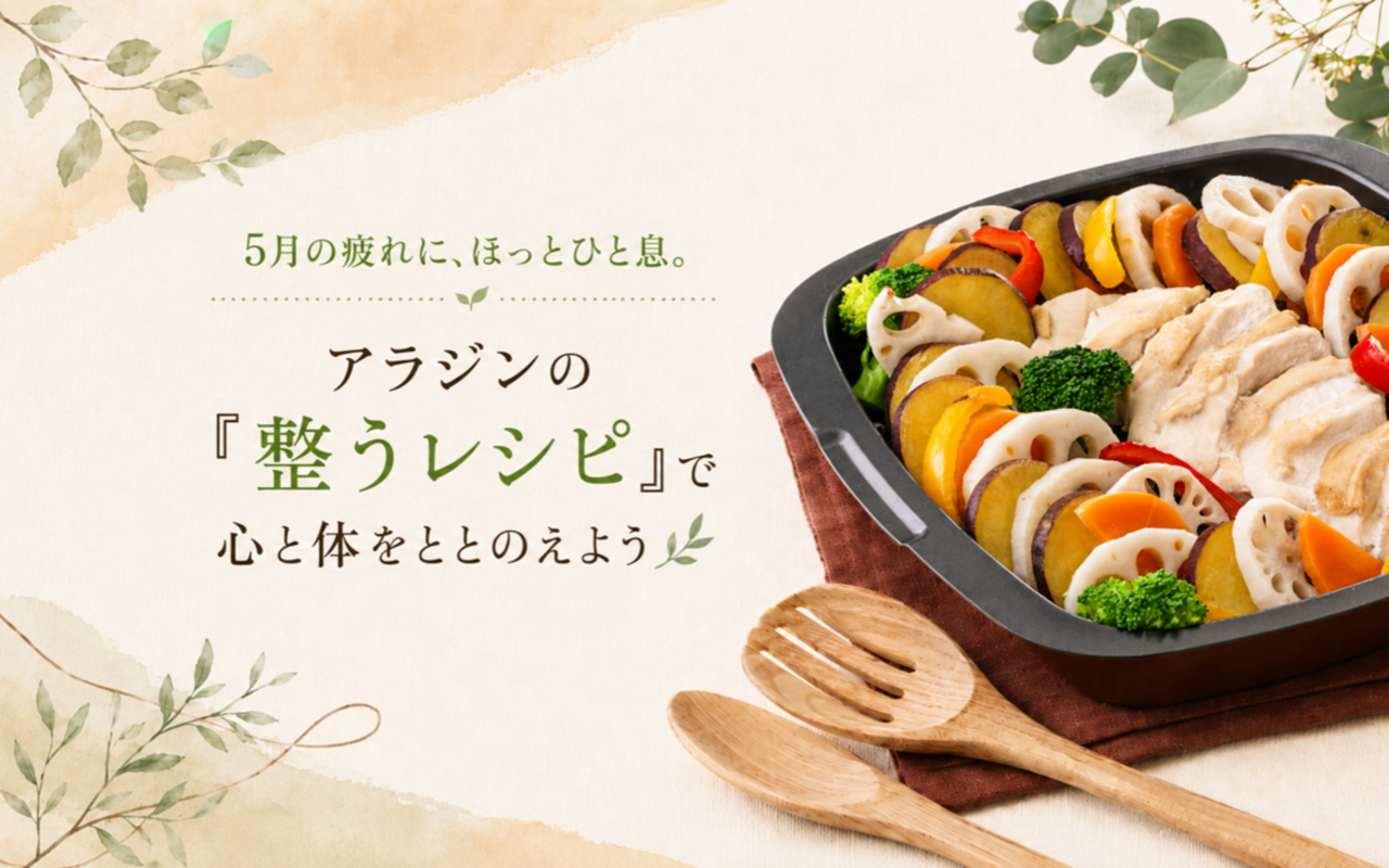 5月の疲れに、アラジンの「整うレシピ」で心と体をととのえよう🌿