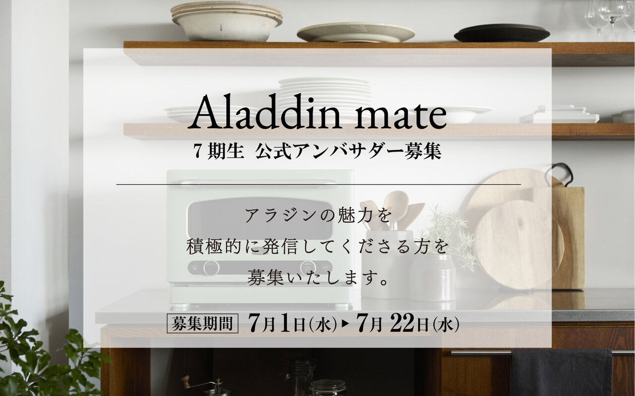 アラジン公式アンバサダー「Aladdin mate」7期生募集開始🌿
