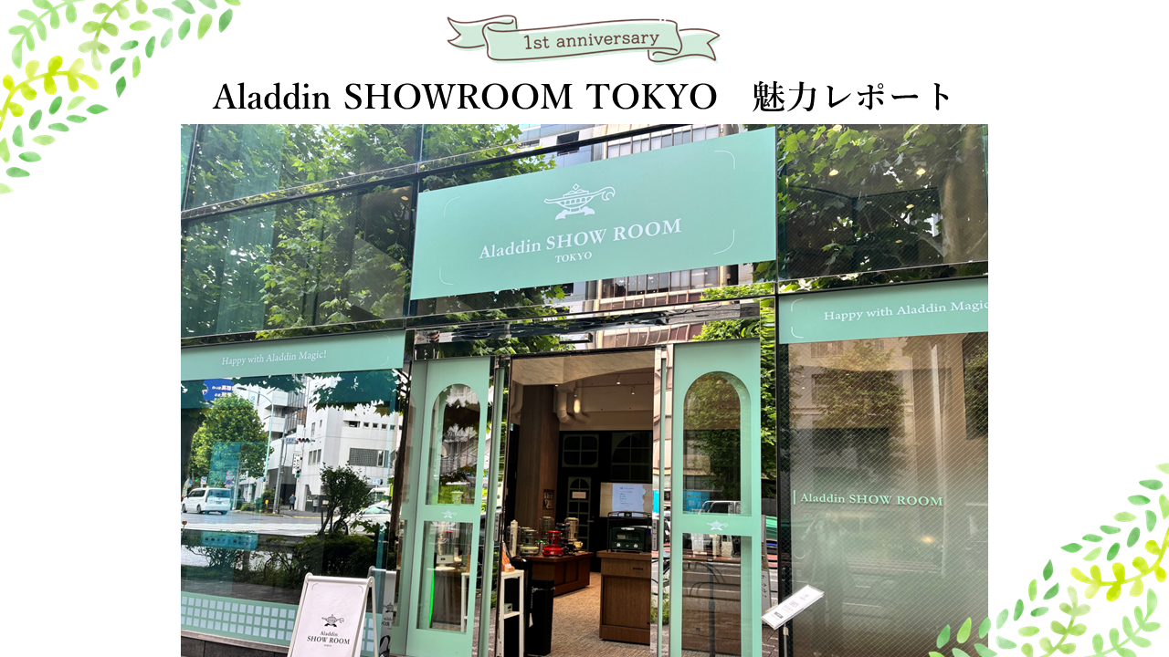 祝1周年！Aladdin SHOWROOM TOKYOの魅力をレポート