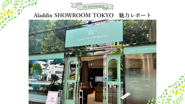 祝1周年！Aladdin SHOWROOM TOKYOの魅力をレポート